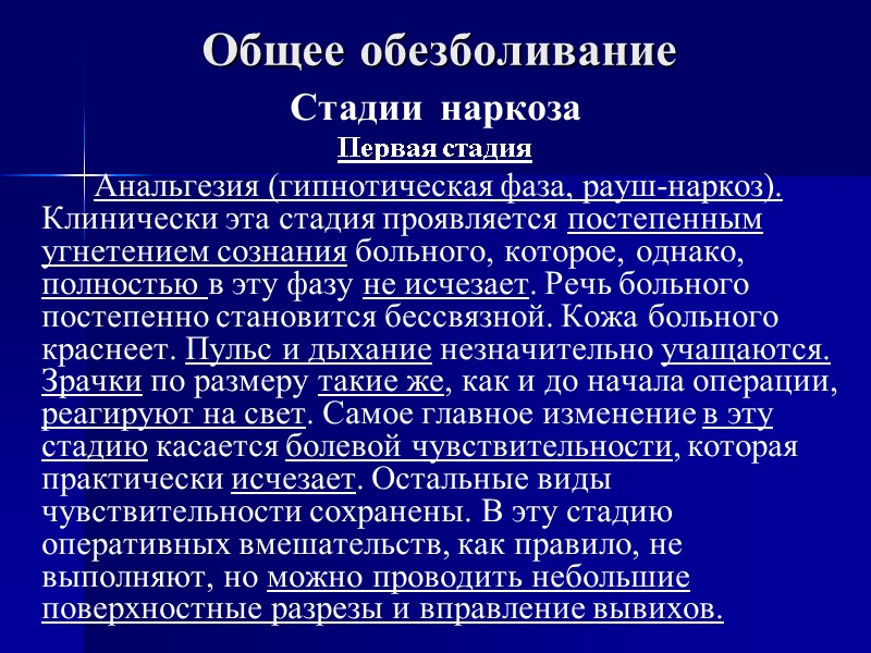 Общее обезболивание Стадии  наркоза Первая стадия       